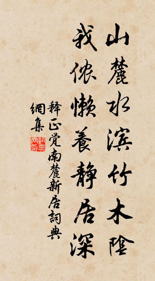释正觉山麓水滨竹木阴，我侬懒养静居深书法作品欣赏