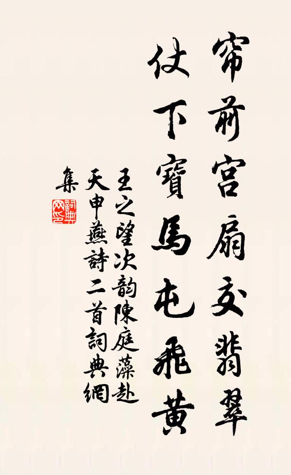王之望帘前宫扇交翡翠，仗下宝马屯飞黄书法作品欣赏