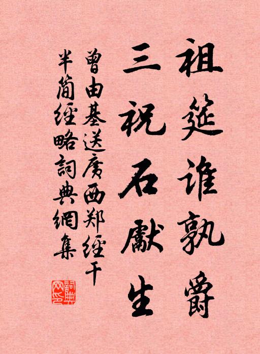 曾由基祖筵谁孰爵，三祝石先生书法作品欣赏