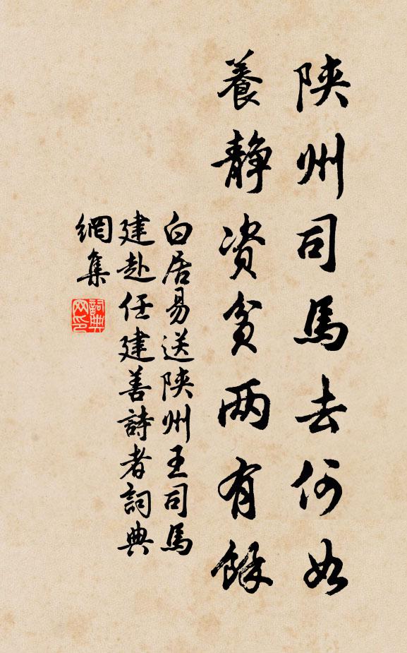 白居易陕州司马去何如？养静资贫两有余书法作品欣赏