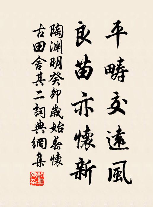 陶渊明平畴交远风，良苗亦怀新书法作品欣赏
