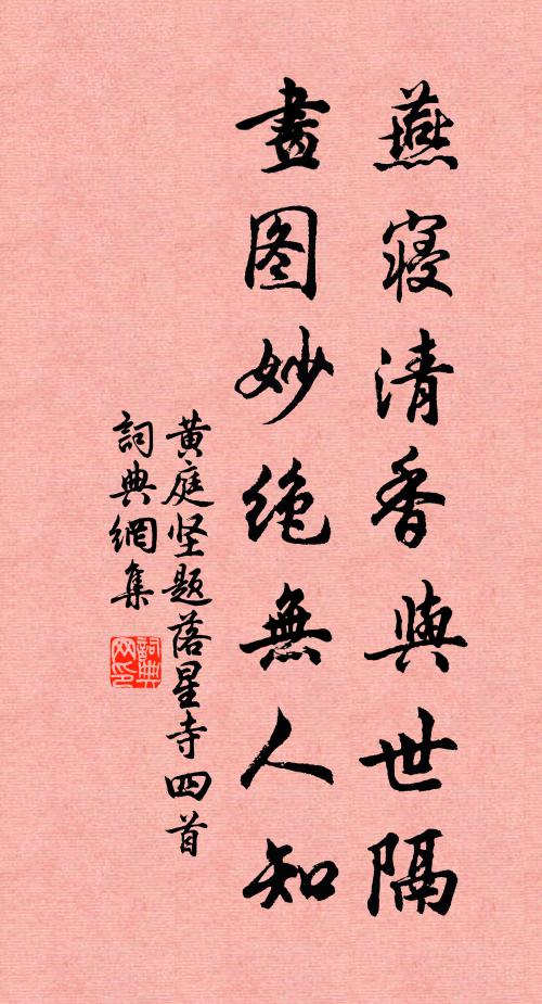 黄庭坚燕寝清香与世隔，画图妙绝无人知书法作品欣赏