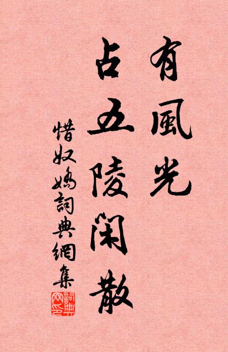 佚名有风光、占五陵闲散书法作品欣赏