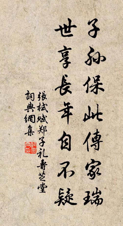 张栻子孙保此传家瑞，世享长年自不疑书法作品欣赏