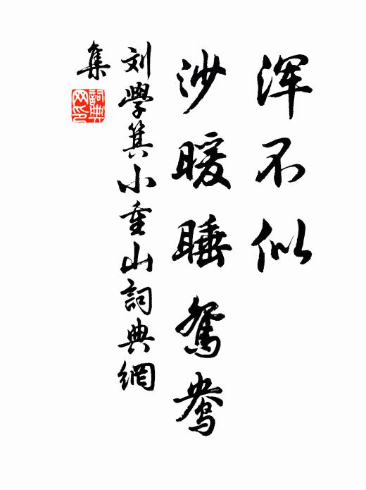 刘学箕浑不似，沙暖睡鸳鸯书法作品欣赏