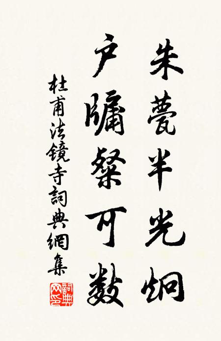 杜甫朱甍半光炯，户牖粲可数书法作品欣赏