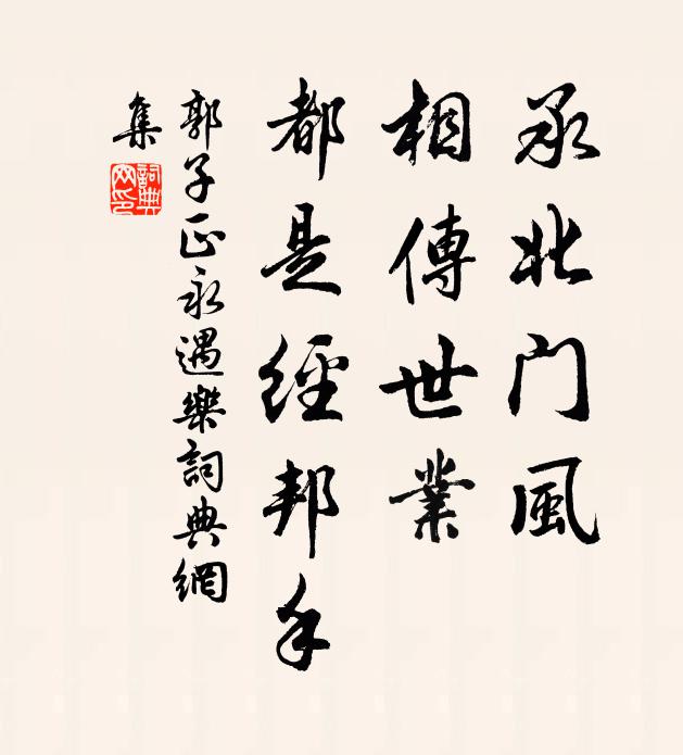 郭子正承北门风，相传世业，都是经邦手书法作品欣赏