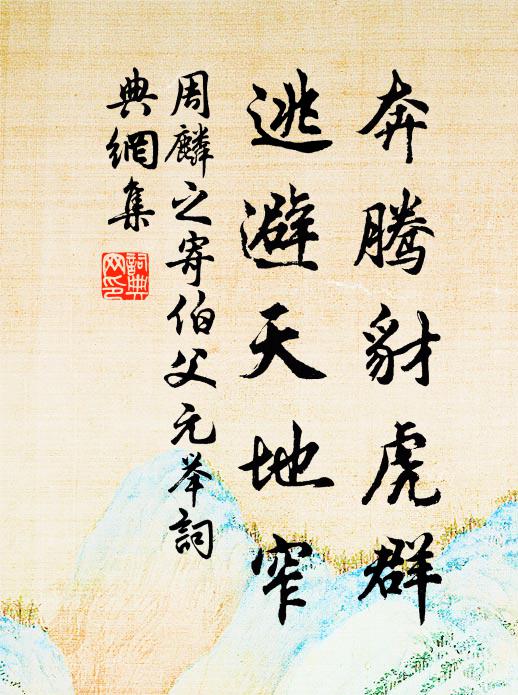 周麟之奔腾豺虎群，逃避天地窄书法作品欣赏