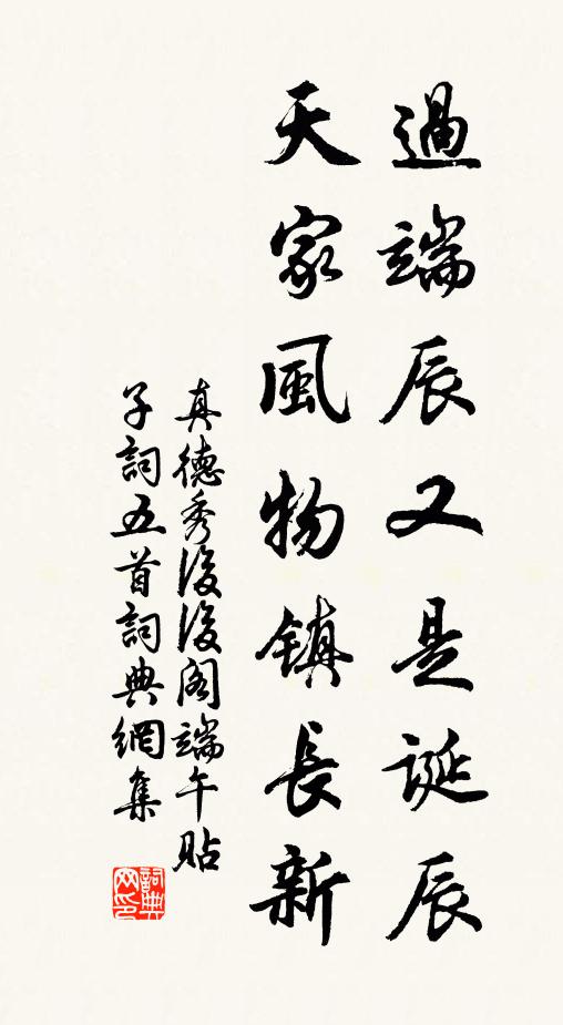 真德秀过端辰又是诞辰，天家风物镇长新书法作品欣赏
