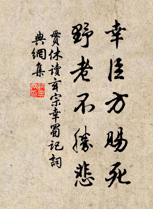 贯休幸臣方赐死，野老不胜悲书法作品欣赏