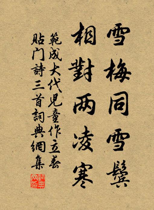 范成大雪梅同雪鬓，相对两凌寒书法作品欣赏
