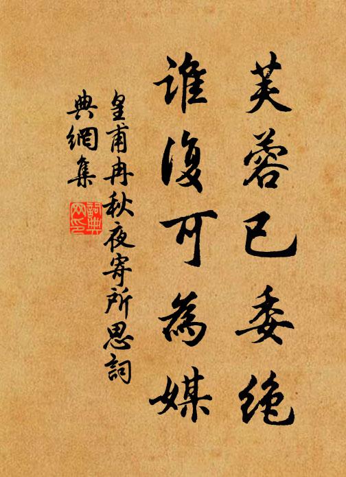 皇甫冉芙蓉已委绝，谁复可为媒书法作品欣赏