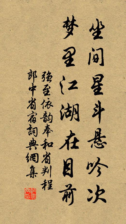 强至坐间星斗悬吟次，梦里江湖在目前书法作品欣赏