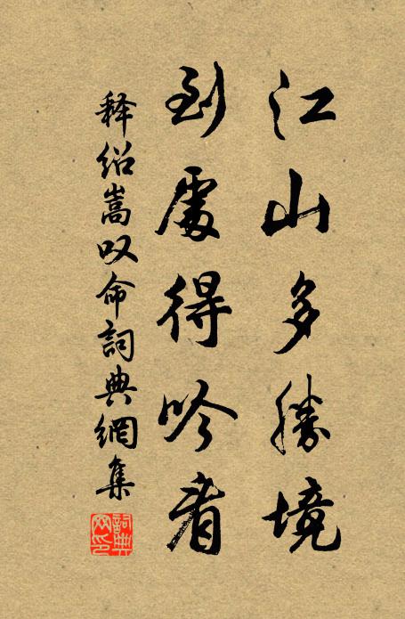 释绍嵩江山多胜境，到处得吟看书法作品欣赏