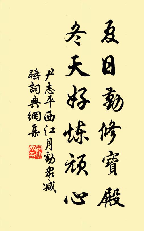 尹志平夏日勤修宝殿,冬天好炼顽心书法作品欣赏