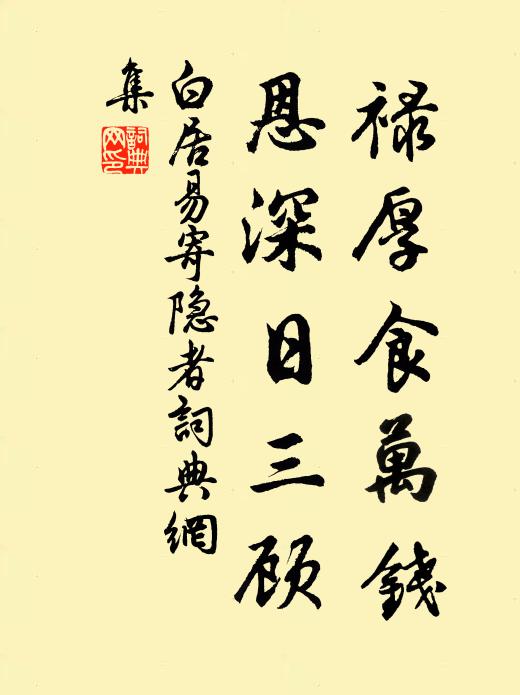 白居易禄厚食万钱，恩深日三顾书法作品欣赏