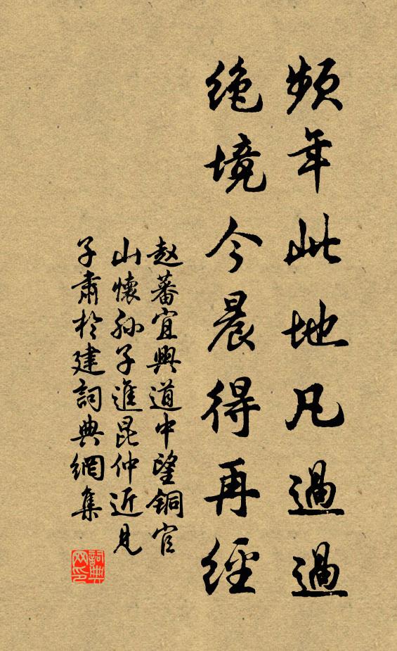赵蕃频年此地凡过过，绝境今晨得再经书法作品欣赏