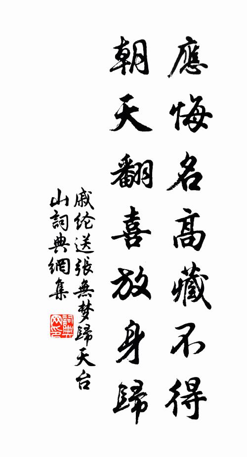 戚纶应悔名高藏不得，朝天翻喜放身归书法作品欣赏