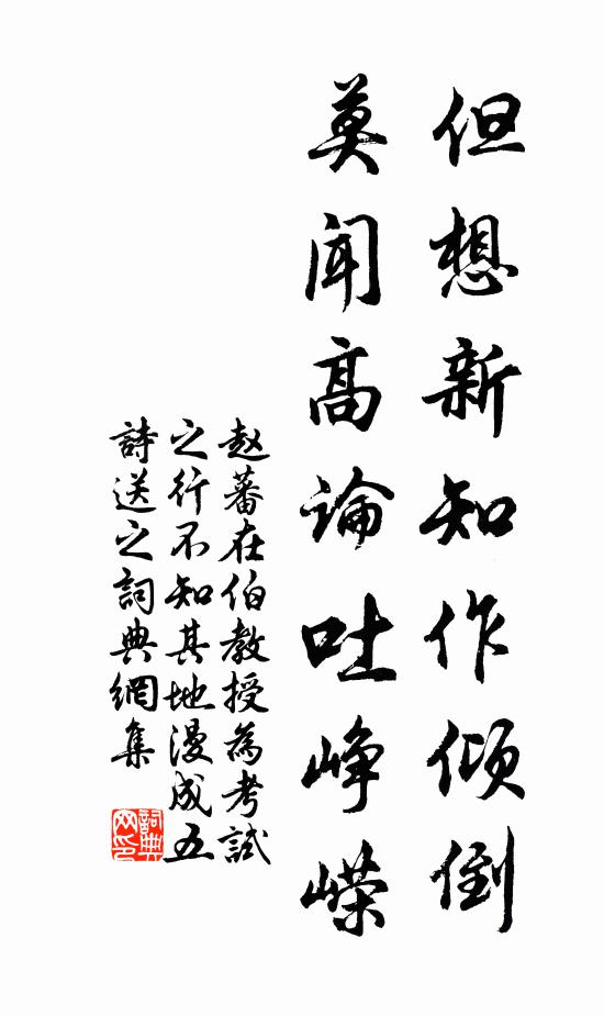 赵蕃但想新知作倾倒，莫闻高论吐峥嵘书法作品欣赏