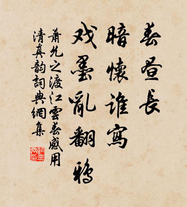 萧允之春昼长、暗怀谁写，戏墨乱翻鸦书法作品欣赏
