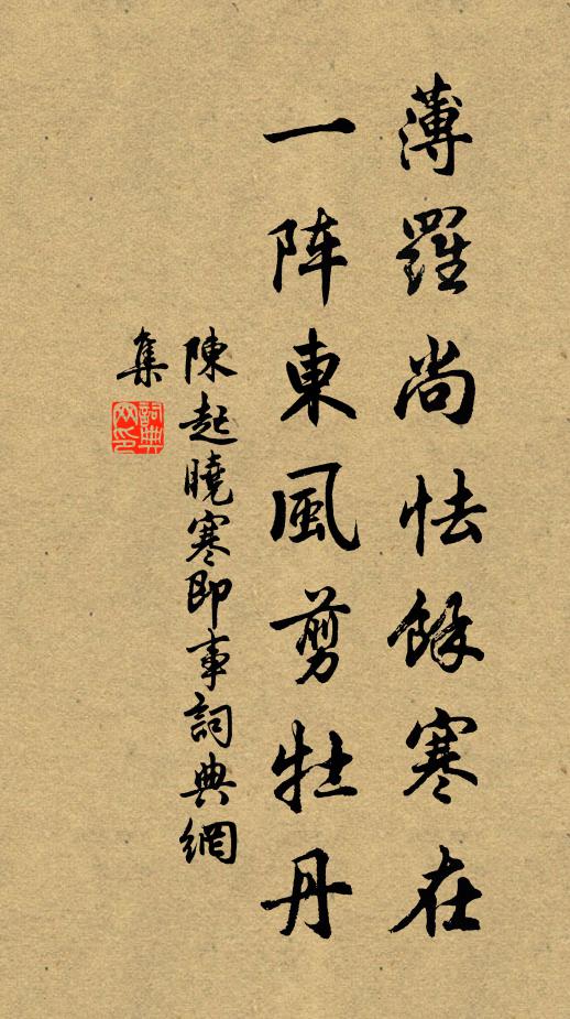 陈起薄罗尚怯馀寒在，一阵东风剪牡丹书法作品欣赏