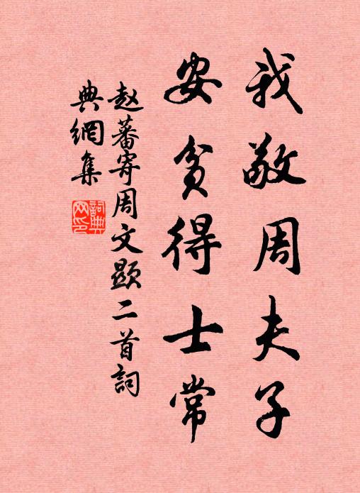 赵蕃我敬周夫子，安贫得士常书法作品欣赏