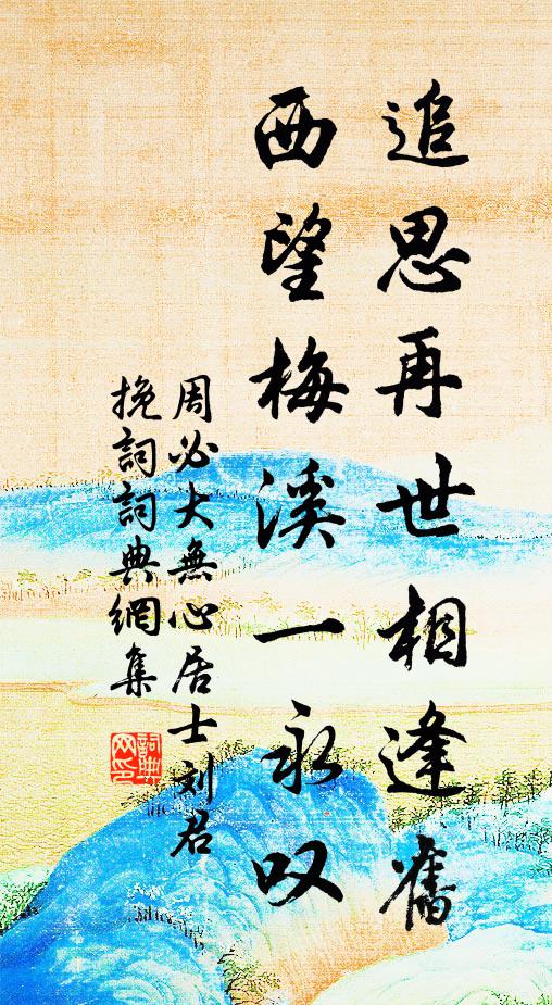 周必大追思再世相逢旧，西望梅溪一永叹书法作品欣赏