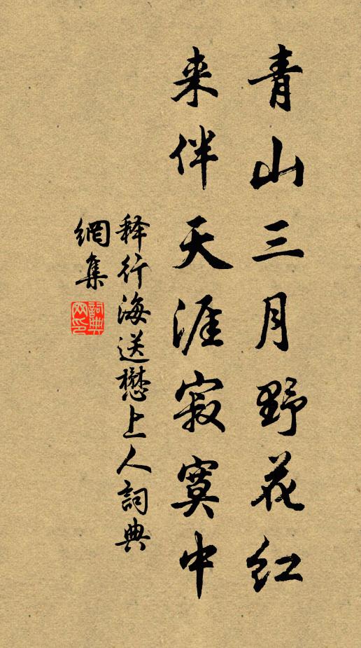 释行海青山三月野花红，来伴天涯寂寞中书法作品欣赏