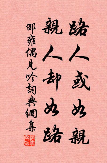 邵雍路人或如亲，亲人却如路书法作品欣赏