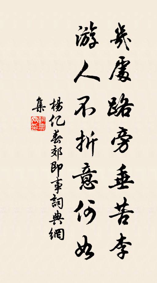 杨亿几处路旁垂苦李，游人不折意何如书法作品欣赏
