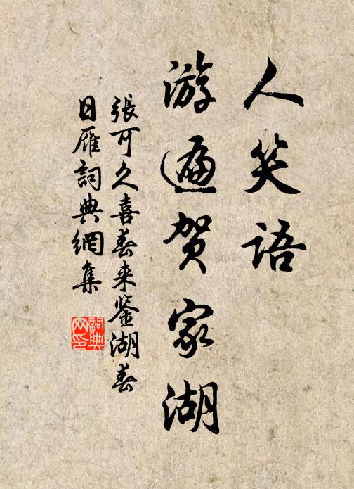 张可久人笑语，游遍贺家湖书法作品欣赏