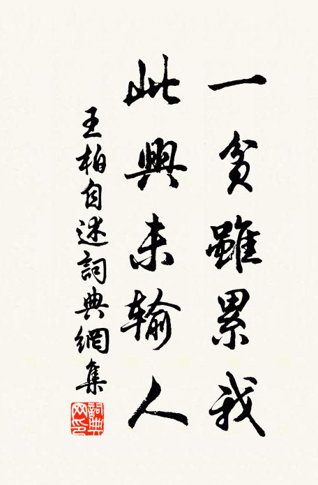 王柏一贫虽累我，此兴未输人书法作品欣赏