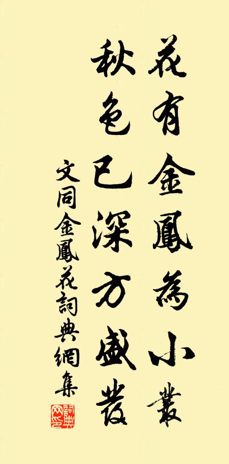 文同花有金凤为小丛，秋色已深方盛发书法作品欣赏
