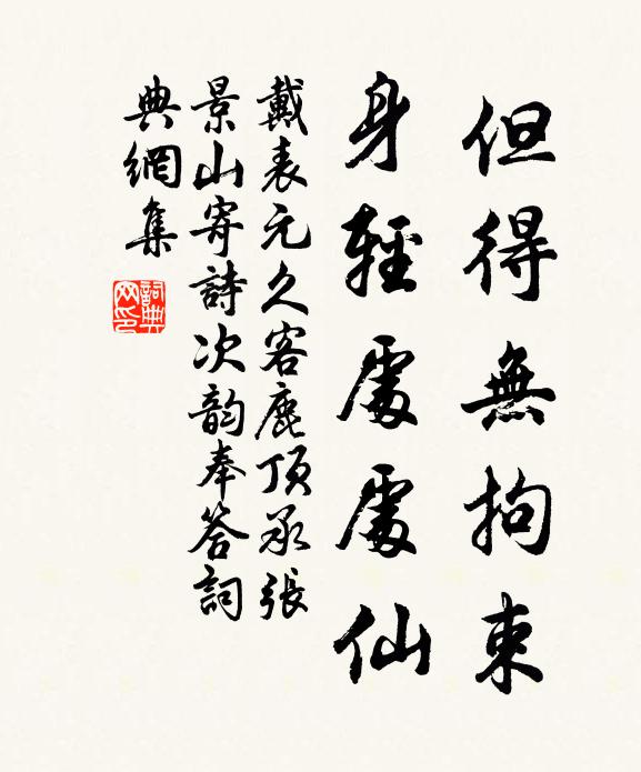 戴表元但得无拘束，身轻处处仙书法作品欣赏