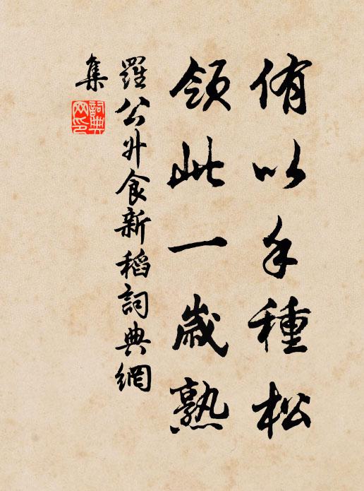 罗公升侑以手种松，领此一岁熟书法作品欣赏