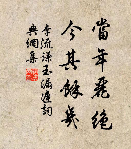 李流谦当年丽绝，今其馀几书法作品欣赏