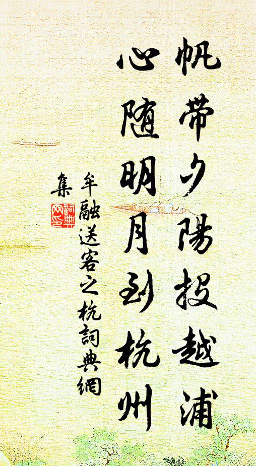 牟融帆带夕阳投越浦，心随明月到杭州书法作品欣赏