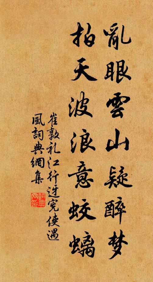 崔敦礼乱眼云山疑醉梦，拍天波浪意蛟螭书法作品欣赏