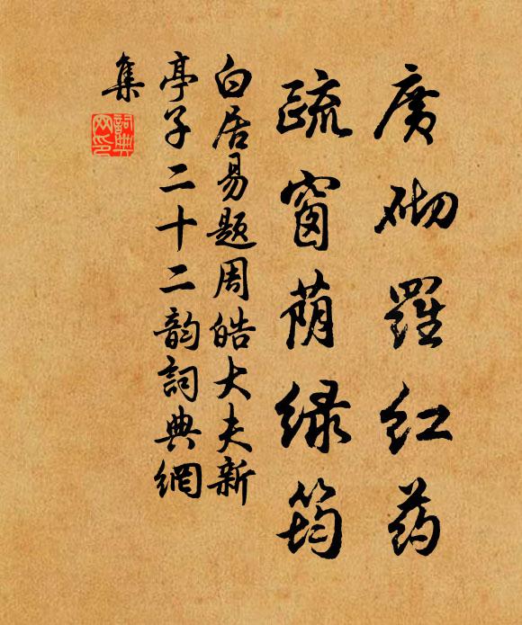 白居易广砌罗红药,疏窗荫绿筠书法作品欣赏