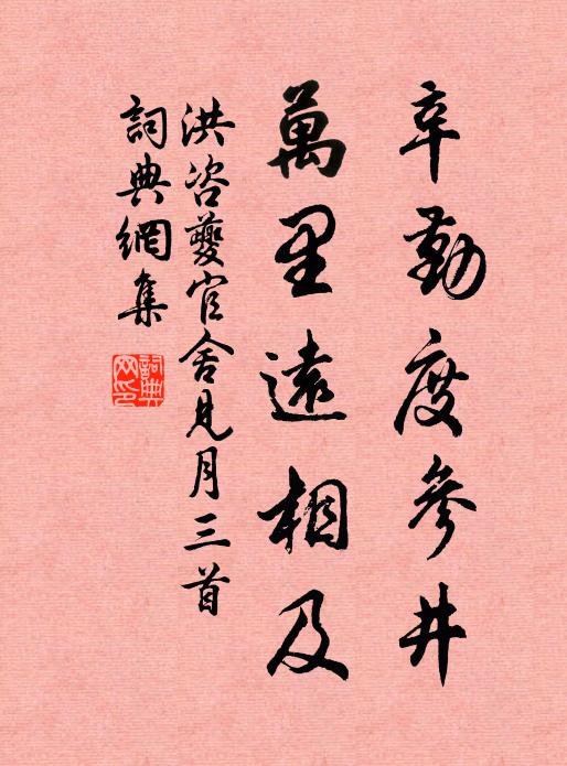洪咨夔辛勤度参井，万里远相及书法作品欣赏