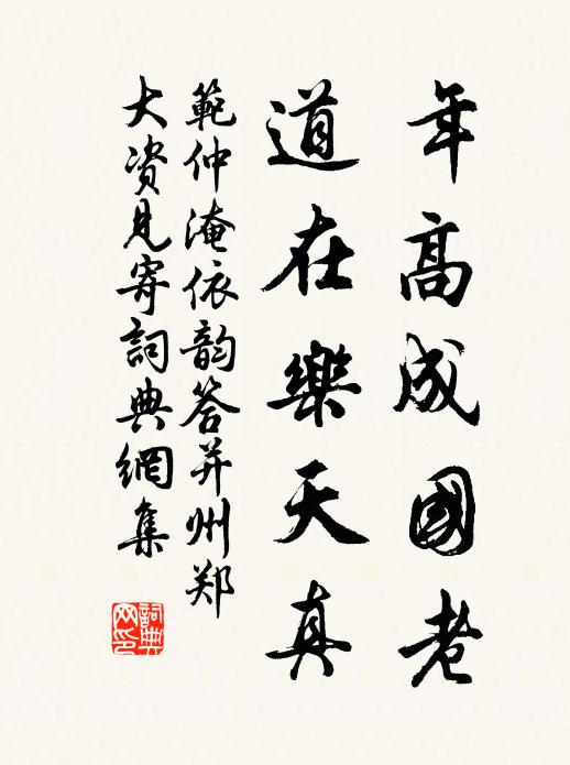 范仲淹年高成国老，道在乐天真书法作品欣赏
