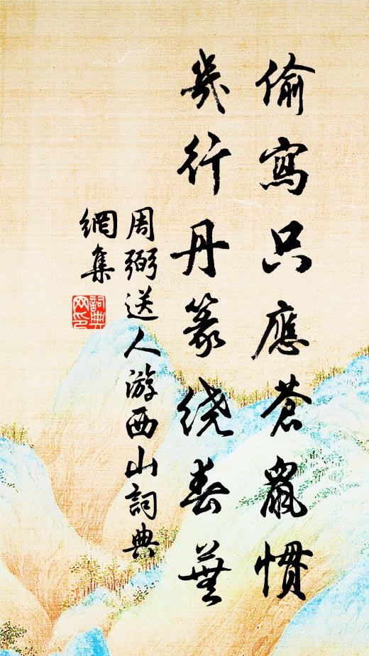 周弼偷写只应苍鼠惯，几行丹篆绕春芜书法作品欣赏