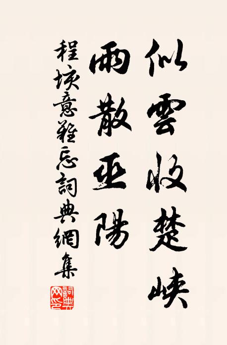 程垓似云收楚峡，雨散巫阳书法作品欣赏