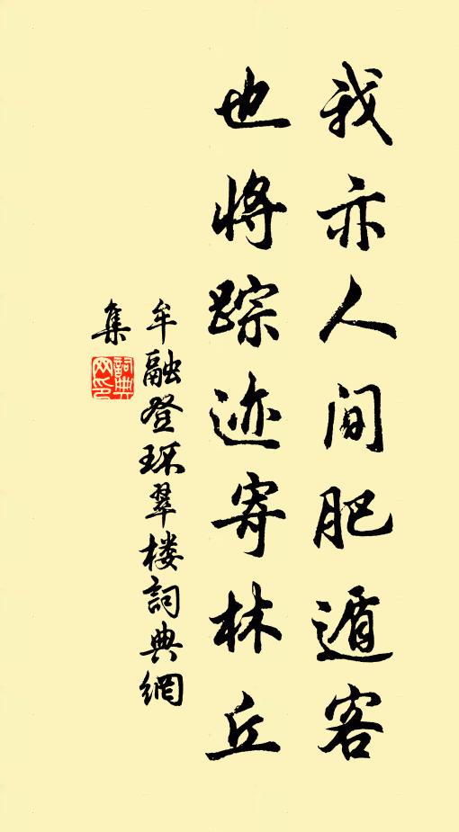牟融我亦人间肥遁客，也将踪迹寄林丘书法作品欣赏