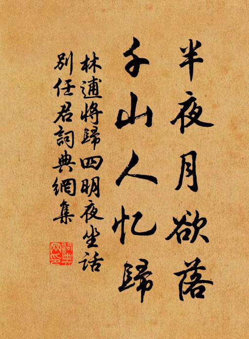 林逋半夜月欲落，千山人忆归书法作品欣赏