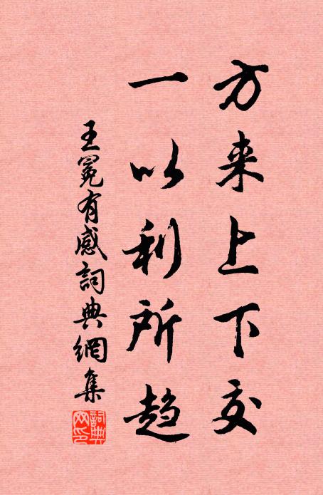 王冕方来上下交，一以利所趋书法作品欣赏