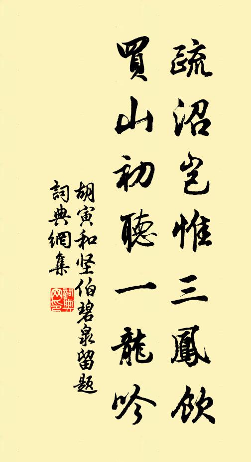 胡寅疏沼岂惟三凤饮，买山初听一龙吟书法作品欣赏