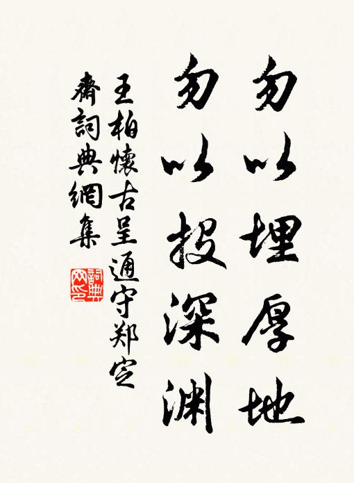 王柏勿以埋厚地，勿以投深渊书法作品欣赏