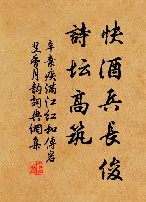 辛弃疾快酒兵长俊，诗坛高筑书法作品欣赏