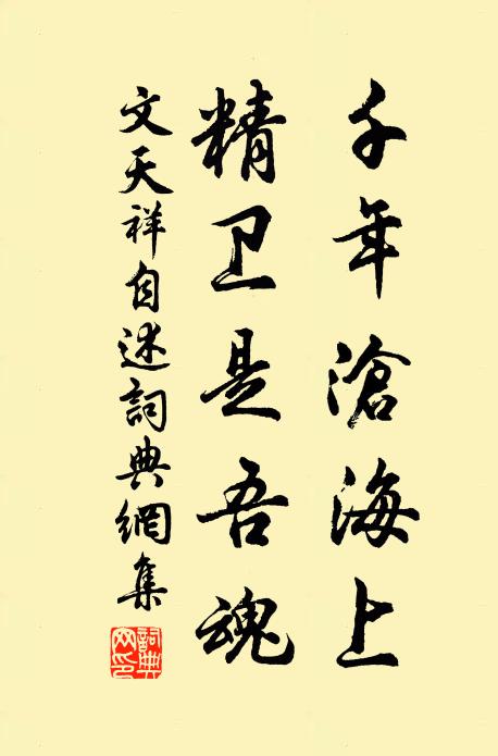 文天祥千年沧海上，精卫是吾魂书法作品欣赏
